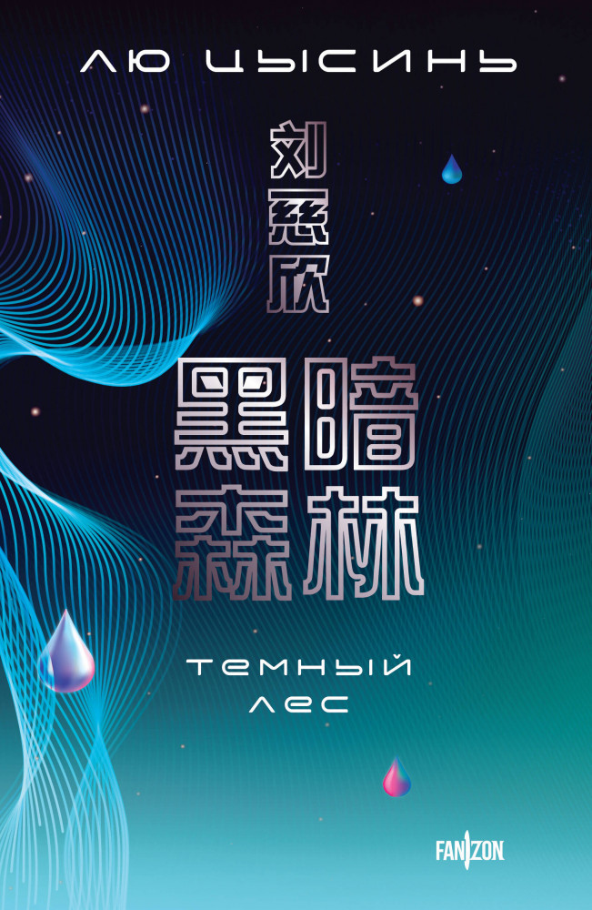 Темный лес | Fanzon. Sci-Fi Universe. Большой покет с клапанами