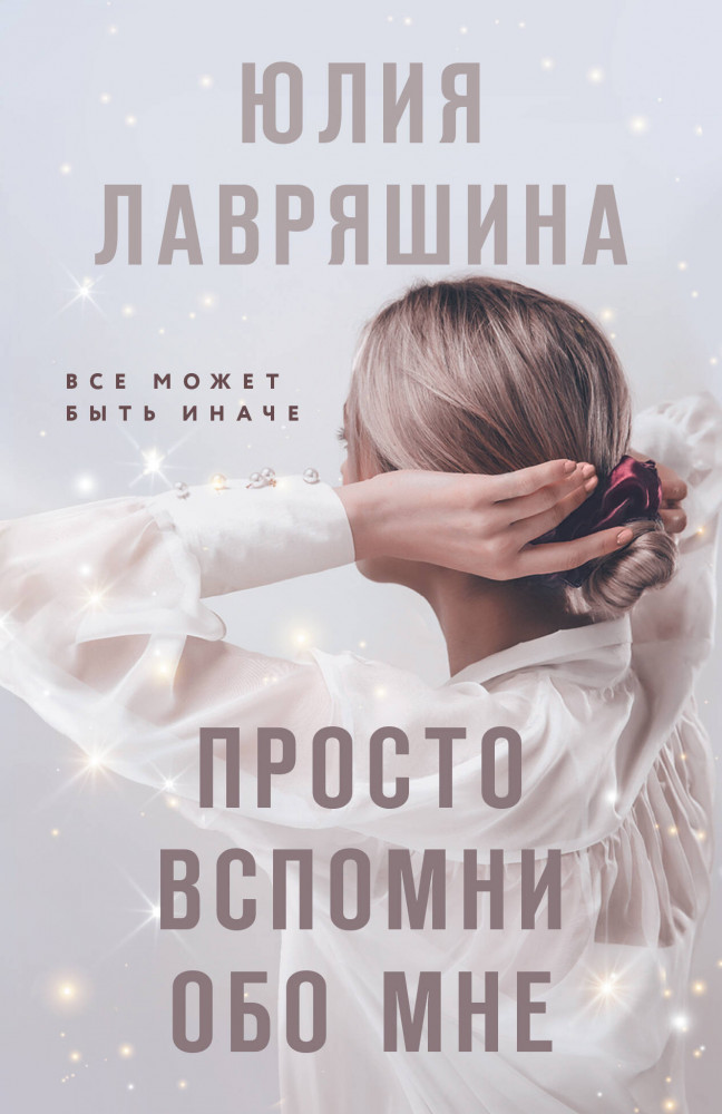 Просто вспомни обо мне | Девочки мои. Психологические романы Ю. Лавряшиной (обложка)