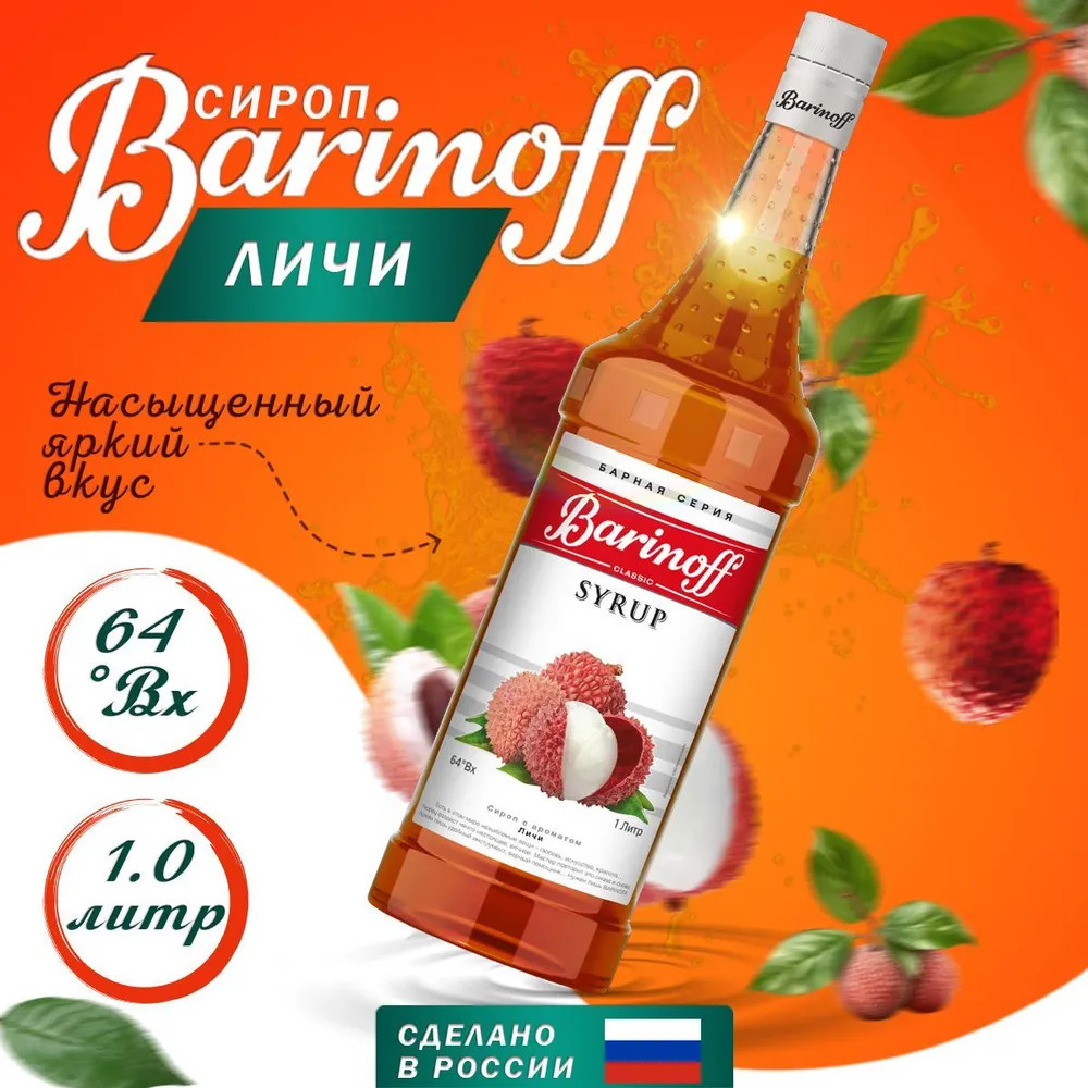 Сироп «Личи» | Barinoff