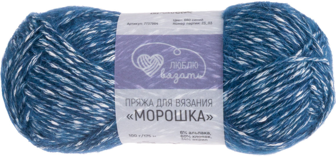 Пряжа для вязания «Морошка», 660 Синий | Люблю вязать