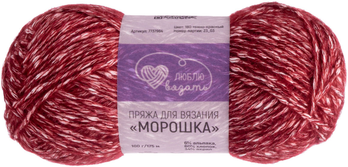 Пряжа для вязания «Морошка», 180 Темно-красный | Люблю вязать