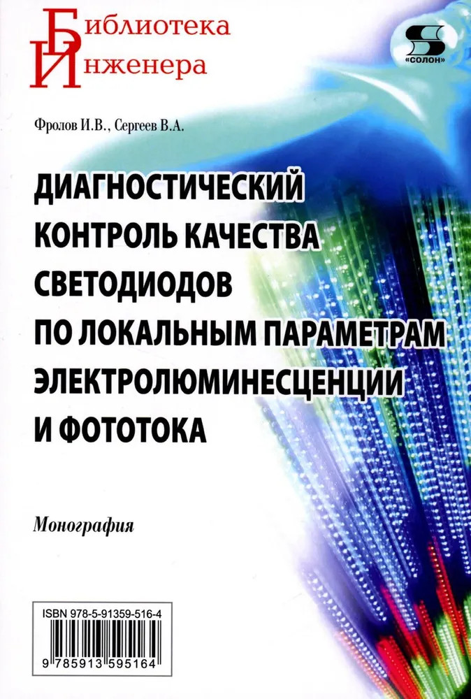 Диагностический контроль качества светодиодов по локальным параметрам | Библиотека инженера
