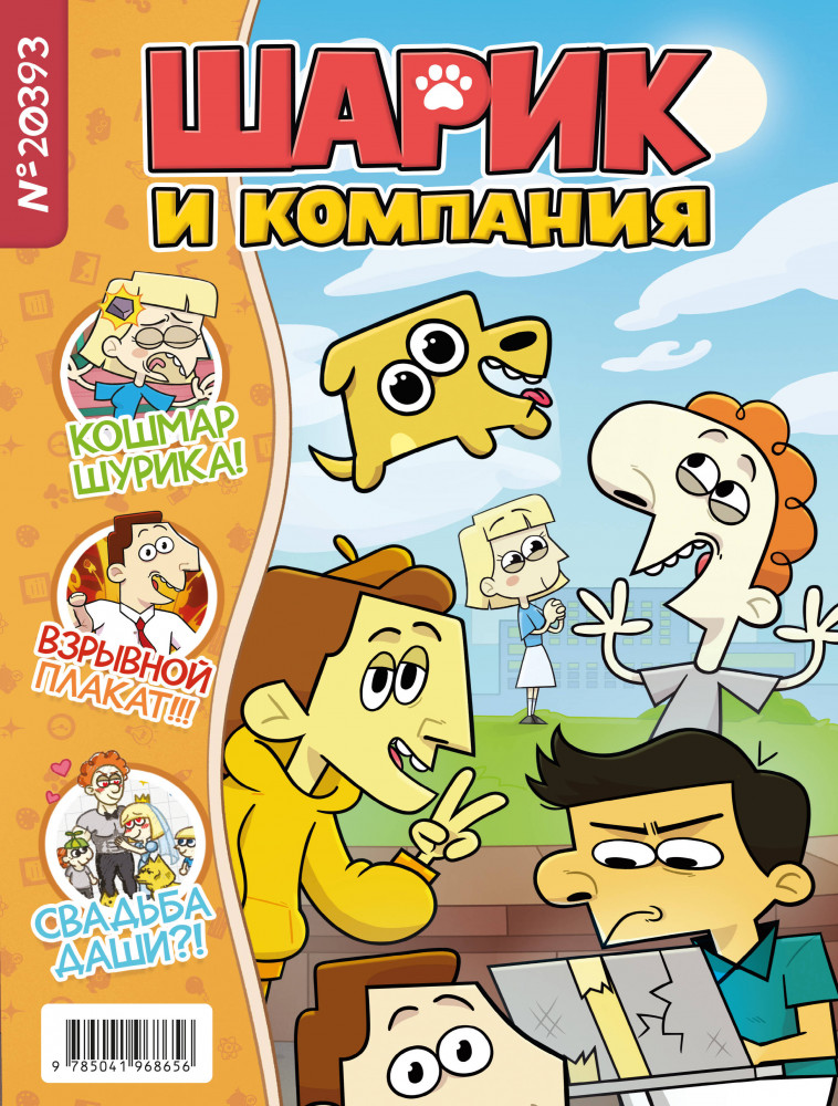 Шурик и Шарик. Журнал | Комиксы студии «Феникс»