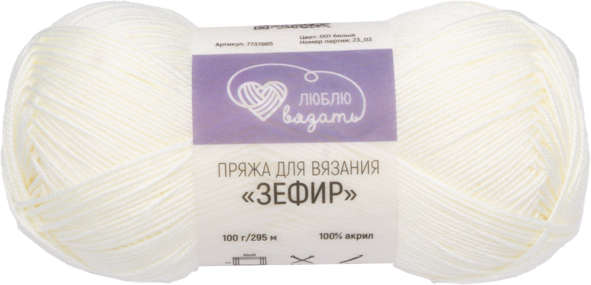 Пряжа для вязания «Зефир», 001 Белый | Люблю вязать