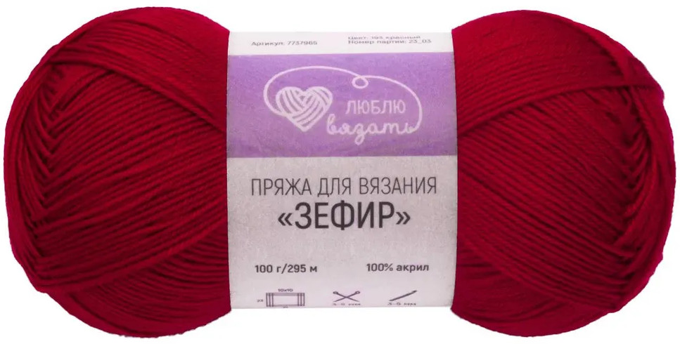 Пряжа для вязания «Зефир», 193 Красный | Люблю вязать