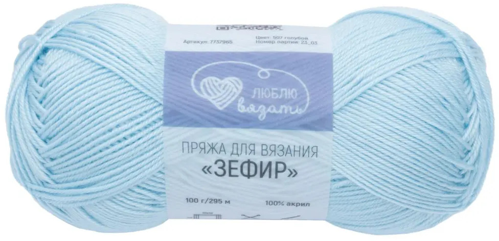 Пряжа для вязания «Зефир», 507 Голубой | Люблю вязать