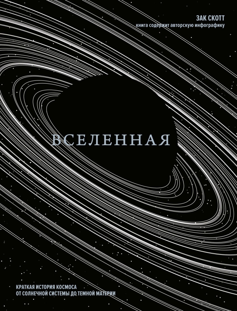 Вселенная. Краткая история космоса. От солнечной системы до темной материи | Научный интерес
