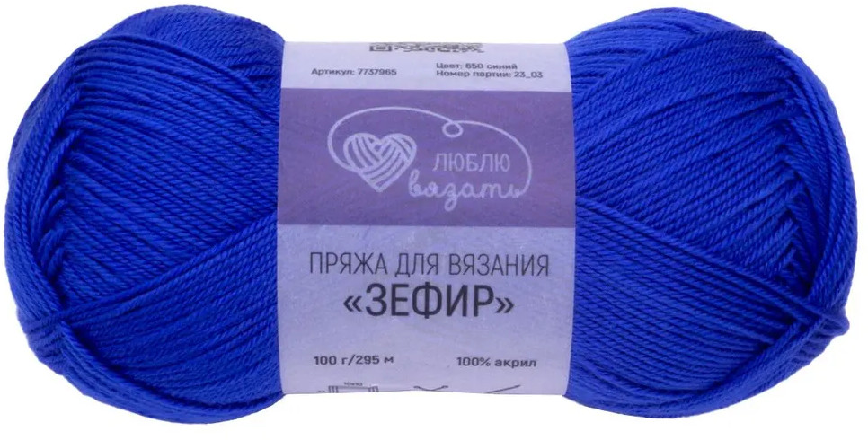 Пряжа для вязания «Зефир», 650 Синий | Люблю вязать