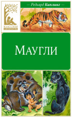 Маугли