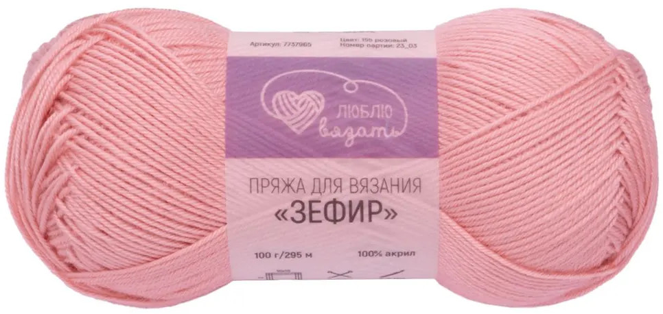 Пряжа для вязания «Зефир», 155 Розовый | Люблю вязать