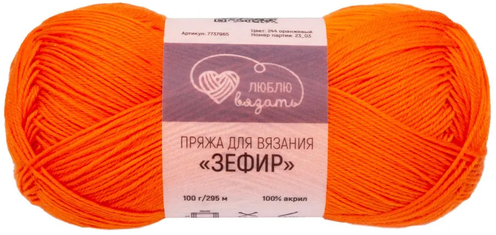 Пряжа для вязания «Зефир», 244 Оранжевый | Люблю вязать