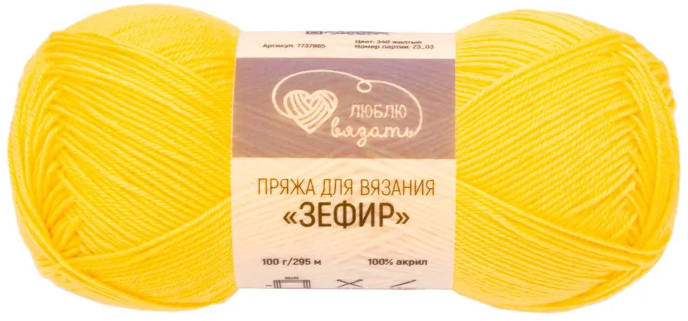 Пряжа для вязания «Зефир», 340 Желтый | Люблю вязать
