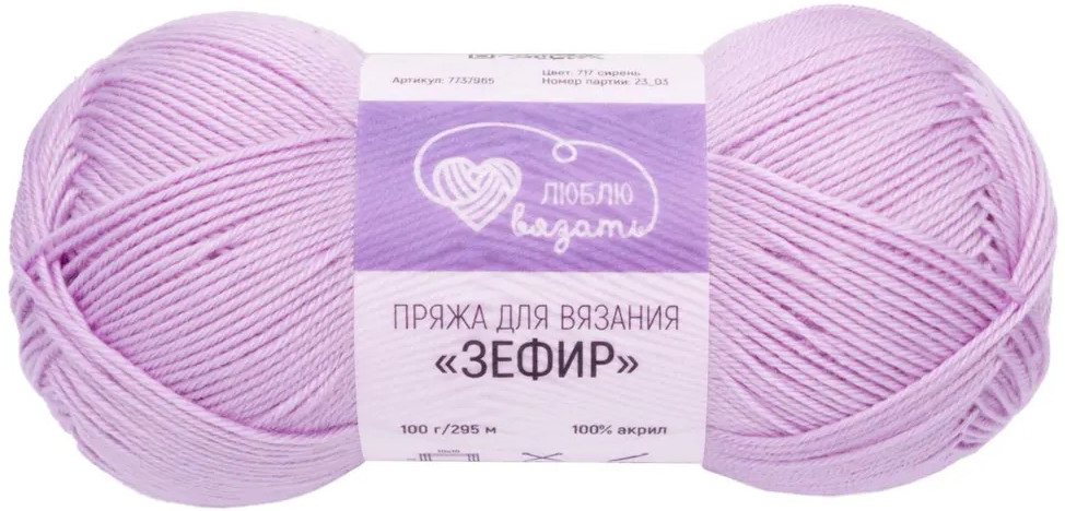 Пряжа для вязания «Зефир», 717 Сирень | Люблю вязать