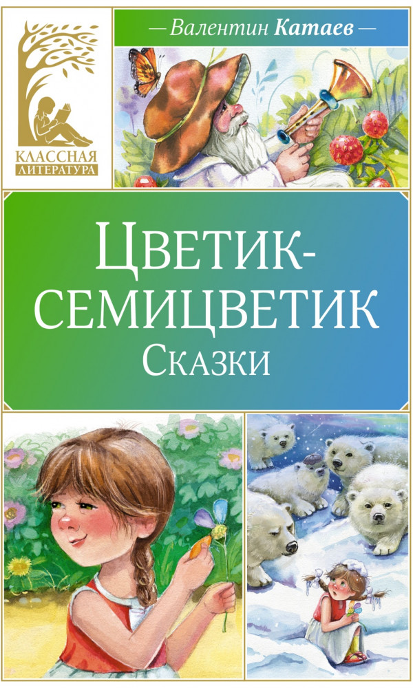 Цветик-семицветик. Сказки | Классная литература