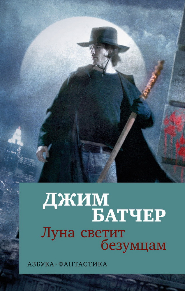 Архивы Дрездена. Луна светит безумцам | Азбука-фантастика (мягкая обложка)