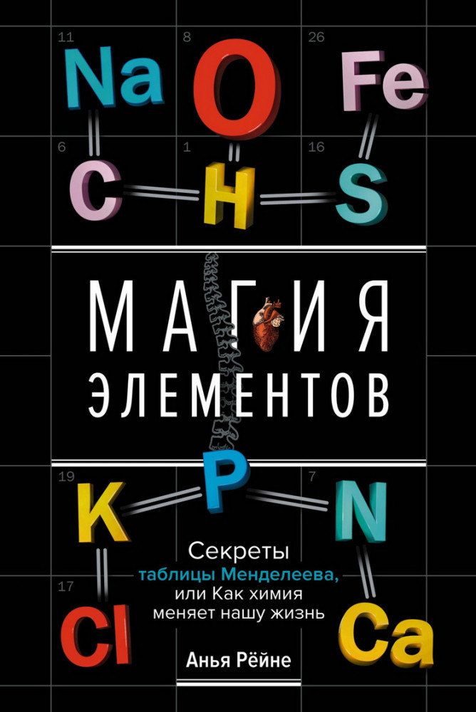 Магия элементов. Секреты таблицы Менделеева, или Как химия меняет нашу жизнь | Научный интерес