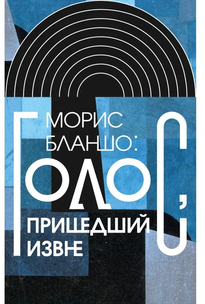 Голос, пришедший извне | Интеллектуальная история