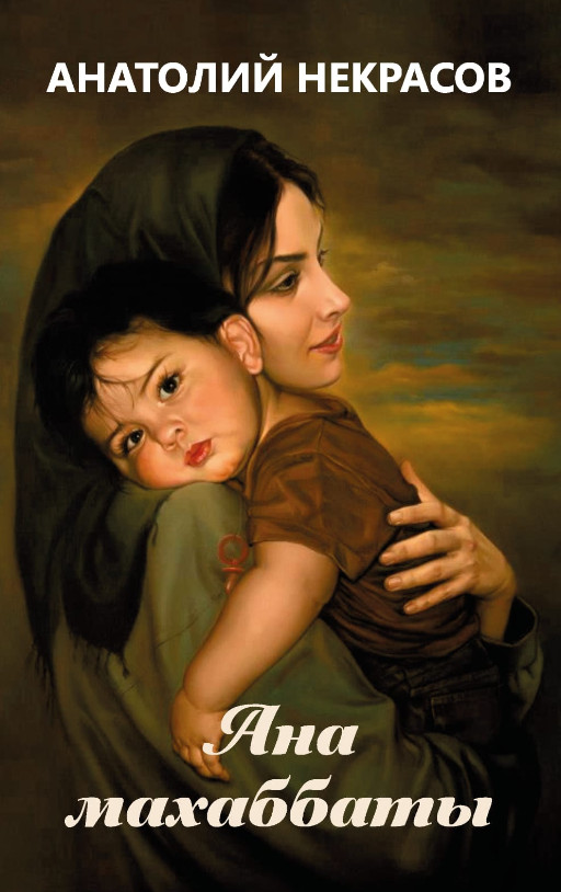 Ана махаббаты