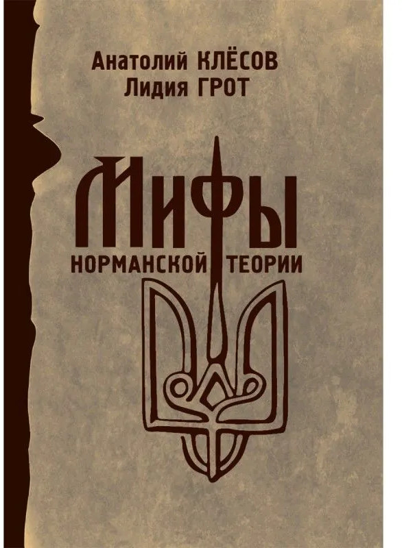 Мифы норманской теории