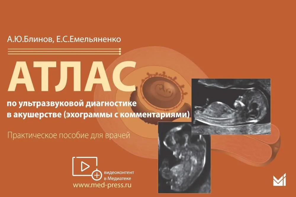 Атлас по ультразвуковой диагностике в акушерстве (эхограммы с комментариями). Практическое пособие для врачей
