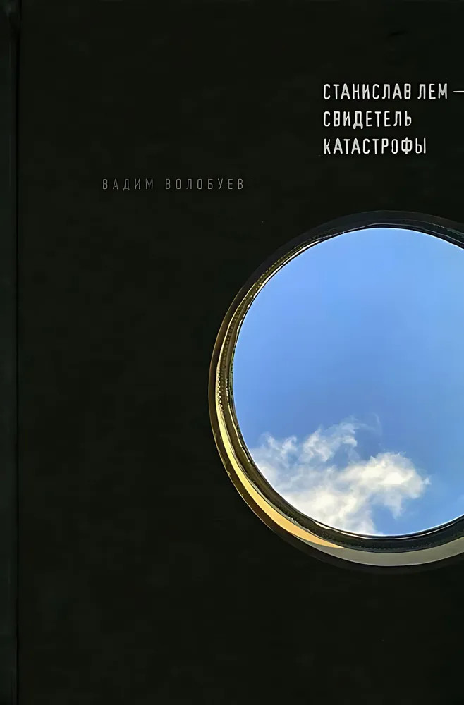 Станислав Лем — свидетель катастрофы | Критика и эссеистика