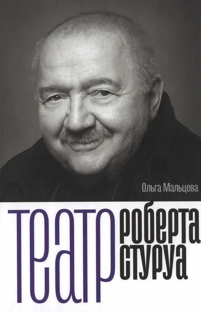 Театр Роберта Стуруа | Театральная