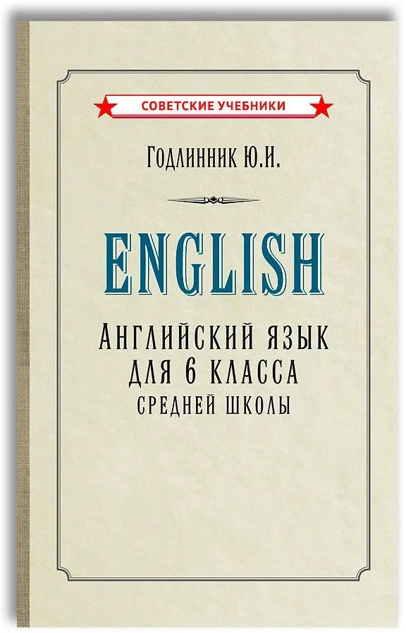 Английский язык для 6 класса средней школы | Советские учебники