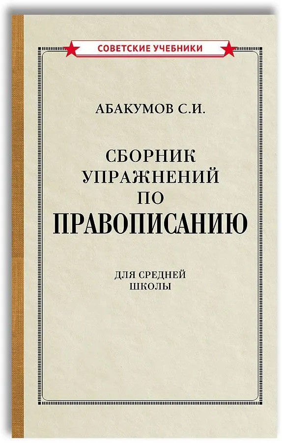 Сборник упражнений по правописанию для средней школы | Советские учебники