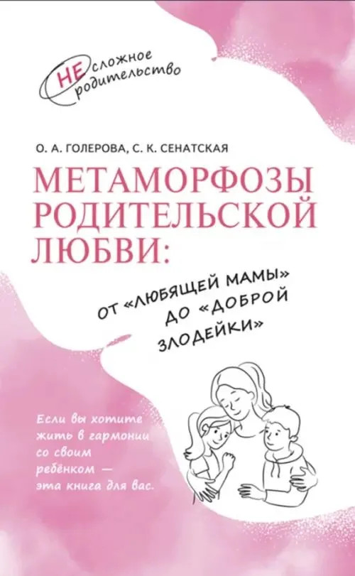 Метаморфозы родительской любви: от «любящей мамы» до «доброй злодейки» | НЕсложное родительство