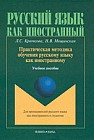 Практическая методика обучения русскому языку как иностранному. Учебное пособие