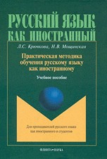 Практическая методика обучения русскому языку как иностранному. Учебное пособие | Русский язык как иностранный