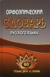 Орфоэпический словарь русского языка. 60000 слов