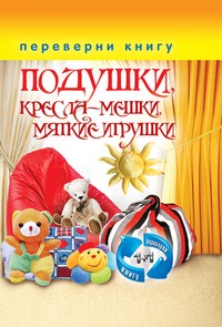 1+1. Переверни книгу. Шторы, занавески, жалюзи, гардины + Подушки, кресла-мешки, мягкие игрушки | Карманная библиотека