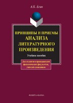 Принципы и приемы анализа литературного произведения. Учебное пособие