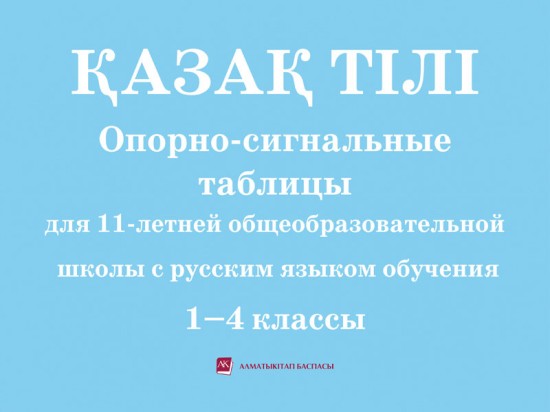 1-4 классы Қазақ тілі для школ с рус.яз.обучения. Опорно-сигнальные таблицы