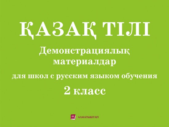 2 класс Қазақ тілі. Демонстрационный материал