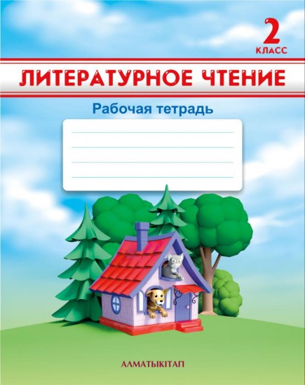 2 класс. Литературное чтение. Рабочая тетрадь