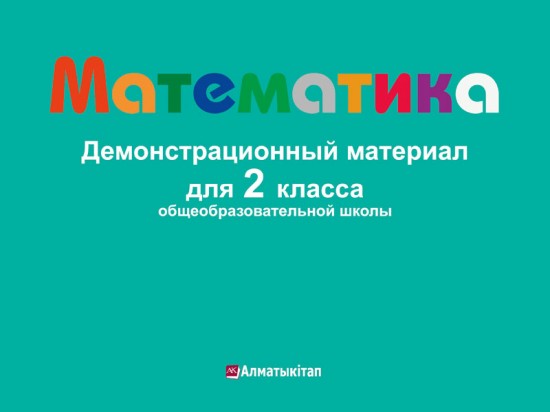 2 класс: математика. Демонстрационный материал