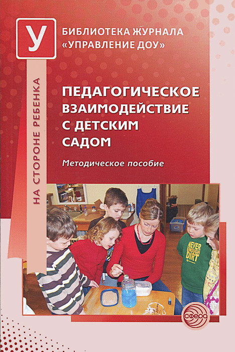 Педагогическое взаимодействие с детским садом. Методическое пособие | Библиотека журнала «Управление ДОУ»
