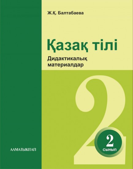 2- сынып Қазақ тілі. Дидактикалық материалдар
