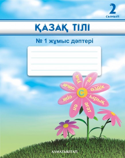 2 сынып. Қазақ тілі. №1, 2 жұмыс дәптері