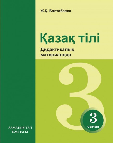 3-сынып. Қазақ тілі. Дидактикалық материалдар
