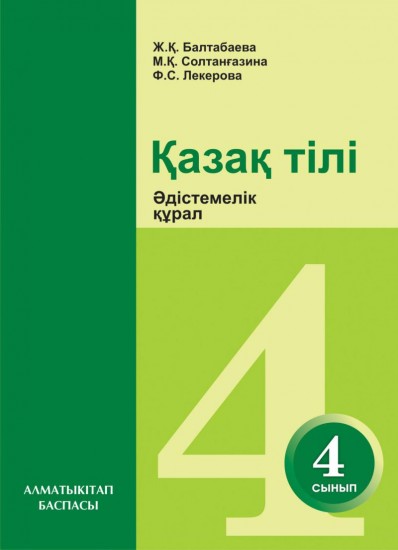 4-сынып. Қазақ тілі. Әдістемелік құрал