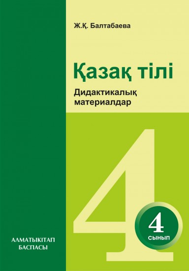 4-сынып. Қазақ тілі. Дидактикалық материалдар