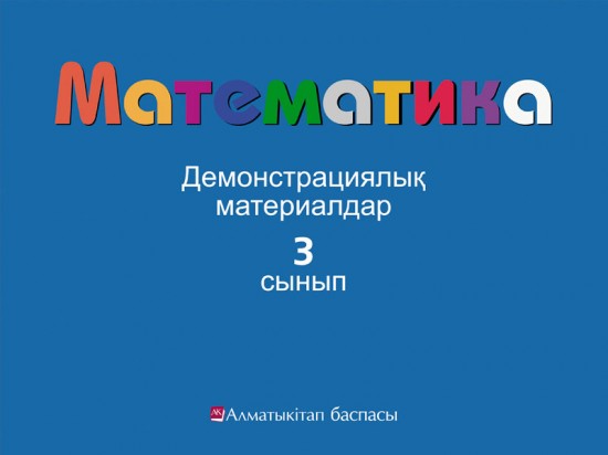 3- сынып Математика. Демонстрациялық материалдар