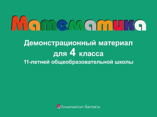 4 класс. Математика. Демонстрационный материал