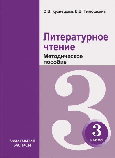 3 класс. Литературное чтение. Методическое пособие