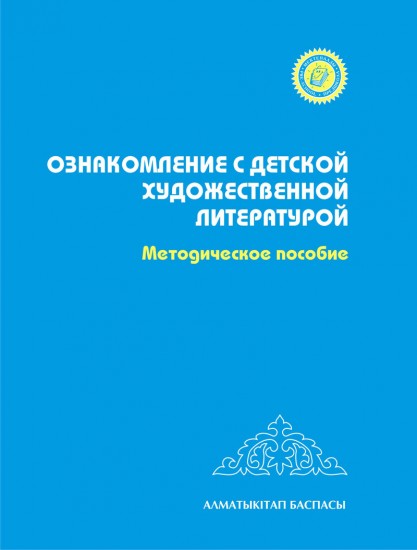 5-лет Ознакомление с детской художественной литературой "Литературный ручеек". Методическое пособие