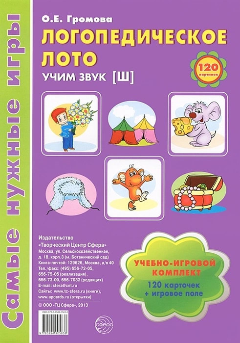 Логопедическое лото. Учим звук Ш. Игры для автоматизации произношения звуков и развития речи | Самые нужные игры