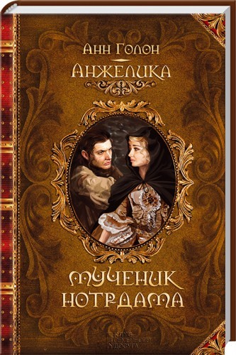 Анжелика. Мученик Нотр-Дама